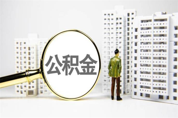 衡水公积金找黄牛几天到账（衡水黄牛办理公积金贷款）